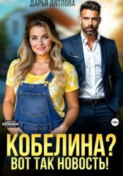 Скачать Кобелина? Вот так новость! бесплатно