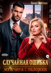 Скачать Случайная ошибка. Мужчина с обложки бесплатно