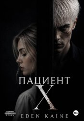 Скачать Пациент Х бесплатно