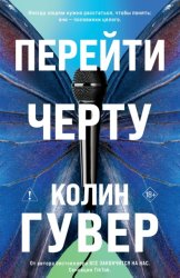 Скачать Перейти черту бесплатно