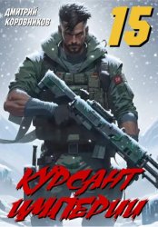 Скачать Курсант Империи - 15 бесплатно