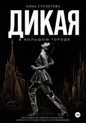 Скачать Дикая: в большом городе бесплатно