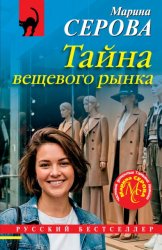 Скачать Тайна вещевого рынка бесплатно