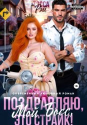 Скачать Поздравляю, мой босс! Это страйк! бесплатно