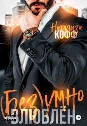 Скачать Безумно влюблен бесплатно