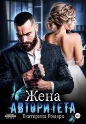Скачать Жена авторитета бесплатно