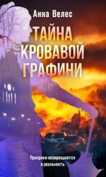 Скачать Тайна кровавой графини бесплатно