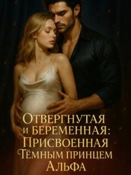 Скачать Отвергнутая и беременная: Присвоенная Тёмным Принцем Альфа. Книга 1 бесплатно