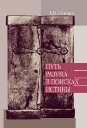 Скачать Путь разума в поисках истины. Лекции по православной апологетике бесплатно