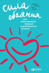 Скачать Сила обаяния. Как завоевывать сердца и добиваться успеха бесплатно