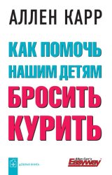 Скачать Как помочь нашим детям бросить курить бесплатно
