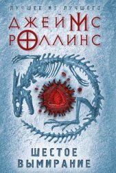 Скачать Шестое вымирание бесплатно