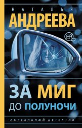 Скачать За миг до полуночи бесплатно