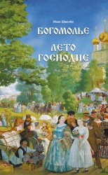 Скачать Богомолье. Лето Господне бесплатно