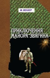 Скачать Приключения майора Звягина бесплатно