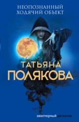 Скачать Неопознанный ходячий объект бесплатно
