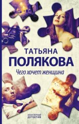 Скачать Чего хочет женщина бесплатно