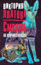 Скачать Смерть на кончике хвоста бесплатно