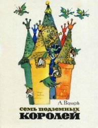 Скачать Семь подземных королей бесплатно