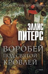 Скачать Воробей под святой кровлей бесплатно