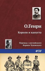 Скачать Короли и капуста бесплатно