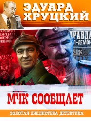 Скачать МЧК сообщает бесплатно