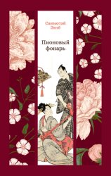 Скачать Пионовый фонарь бесплатно