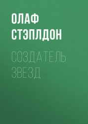 Скачать Создатель звезд бесплатно