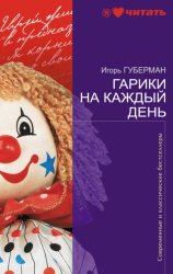 Скачать Гарики на каждый день бесплатно