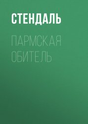 Скачать Пармская обитель бесплатно