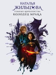 Скачать Колодец Мрака бесплатно