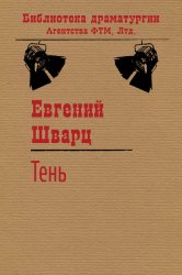 Скачать Тень бесплатно