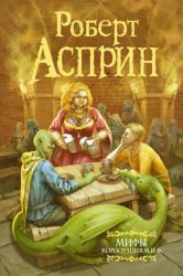 Скачать МИФЫ. Корпорация М.И.Ф. бесплатно