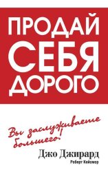 Скачать Продай себя дорого бесплатно