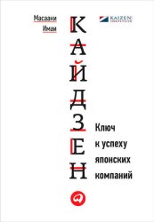 Скачать Кайдзен. Ключ к успеху японских компаний бесплатно