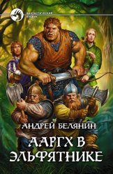 Скачать Ааргх в эльфятнике бесплатно