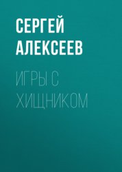 Скачать Игры с хищником бесплатно