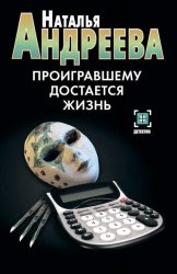Скачать Проигравшему достается жизнь бесплатно