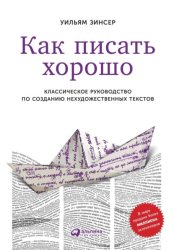 Скачать Как писать хорошо. Классическое руководство по созданию нехудожественных текстов бесплатно