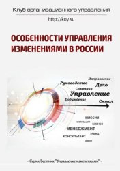 Скачать Особенности управления изменениями в России бесплатно