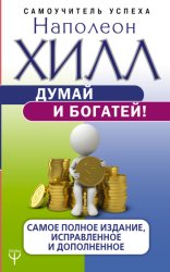 Скачать Думай и богатей! Самое полное издание, исправленное и дополненное бесплатно