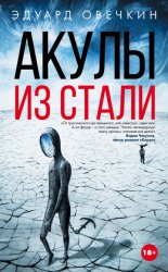 Скачать Акулы из стали (сборник) бесплатно