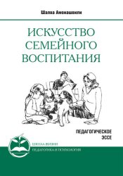 Скачать Искусство семейного воспитания. Педагогическое эссе бесплатно