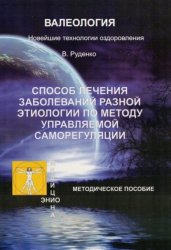 Скачать Лечение заболеваний различной этиологии по методу управляемой саморегуляции бесплатно