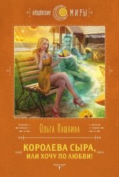 Скачать Королева сыра, или Хочу по любви! бесплатно