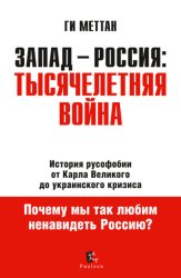 Скачать Запад – Россия: тысячелетняя война. История русофобии от Карла Великого до украинского кризиса бесплатно