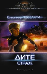 Скачать Дитё. Страж бесплатно