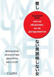 Скачать Она не объясняет, он не догадывается. Японское искусство диалога без ссор бесплатно
