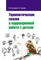 Скачать Терапевтические сказки в коррекционной работе с детьми бесплатно