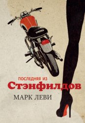 Скачать Последняя из Стэнфилдов бесплатно